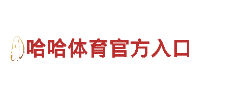 勇敢拼搏体育教案中班- 专业机械企业，提供高品质产品和优质服务